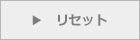 リセット