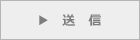 送信